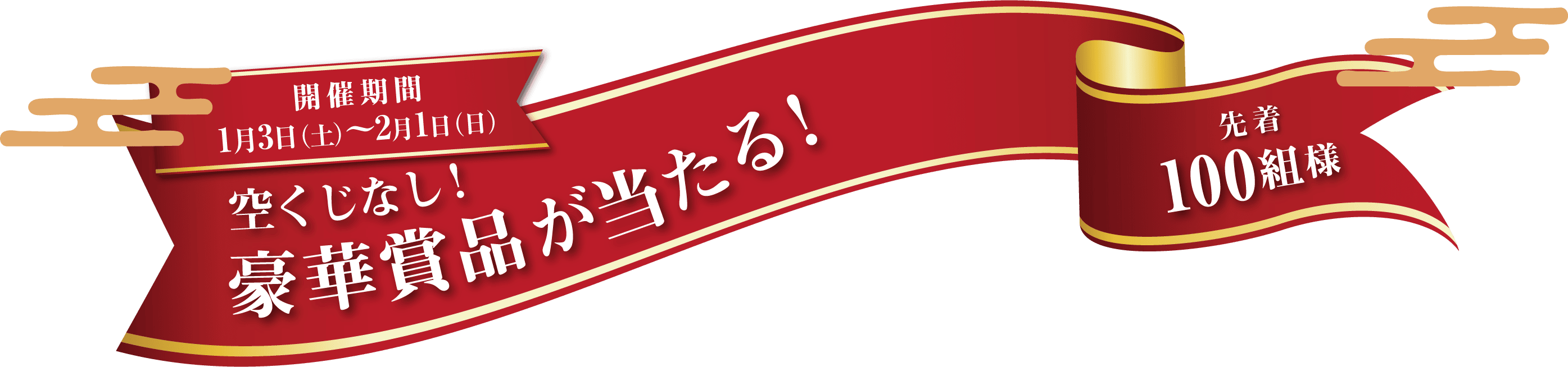 空くじなし！豪華賞品が当たる！
