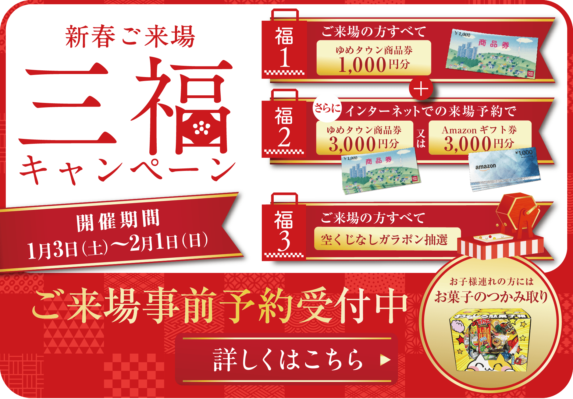 新春ご来場キャンペーン