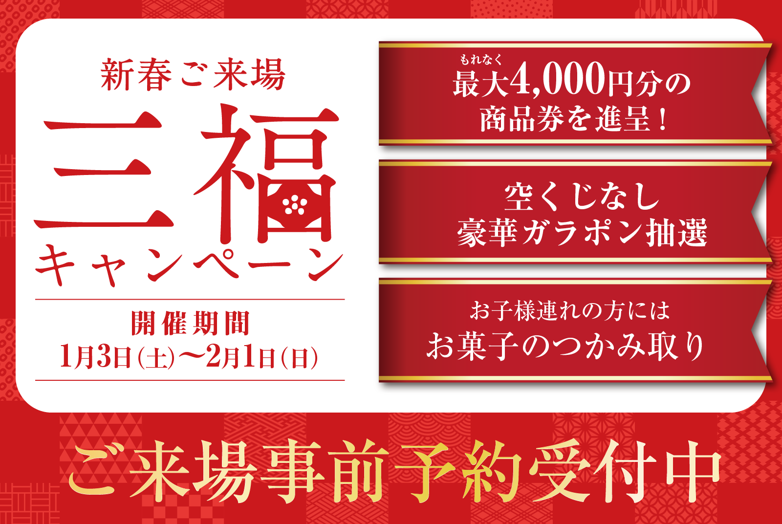 新春ご来場キャンペーン
