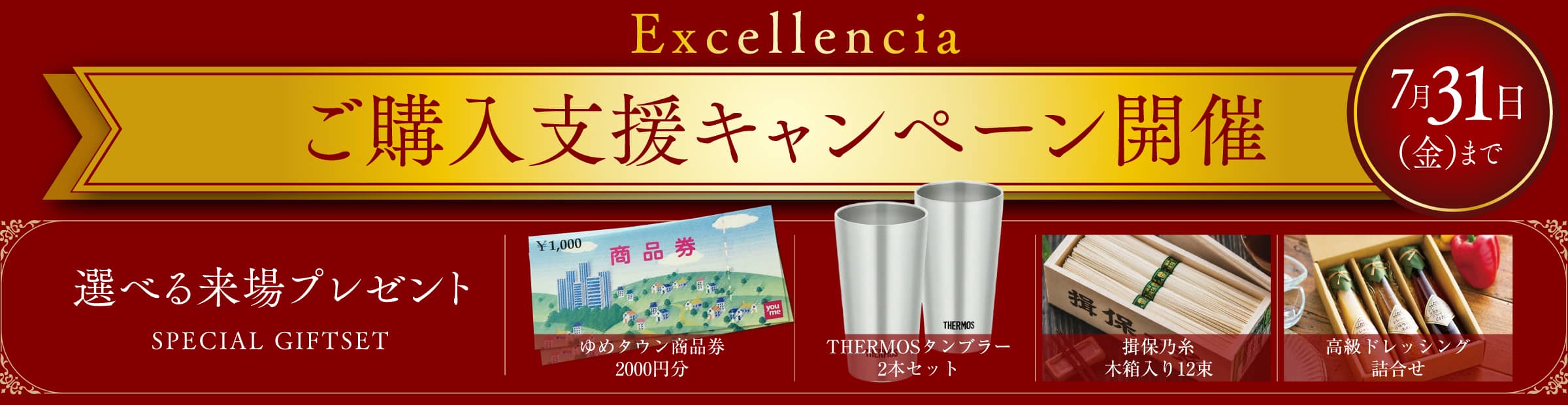 ご購入支援キャンペーン開催