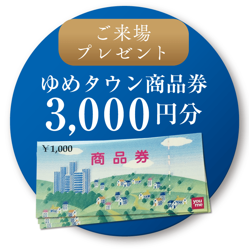 ご来場プレゼント