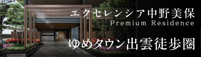 エクセレンシア中野美保プレミアムレジデンス